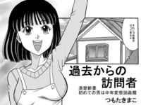過去からの訪問者