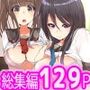 姉穴も先輩穴も幼なじみ穴もハーレム調教!完全フルカラーコミック129ページ