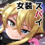 天才スパイはしくじらない！！