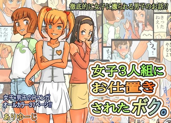 【ありゆーじ 同人】女子3人組にお仕置きされたボク。 