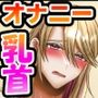 王子様アイドル片想いオナニー 〜裏の顔はドM基質の裏垢男子！？