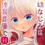 ポンコツ幼なじみと体育倉庫でえっち【FANZA限定版】