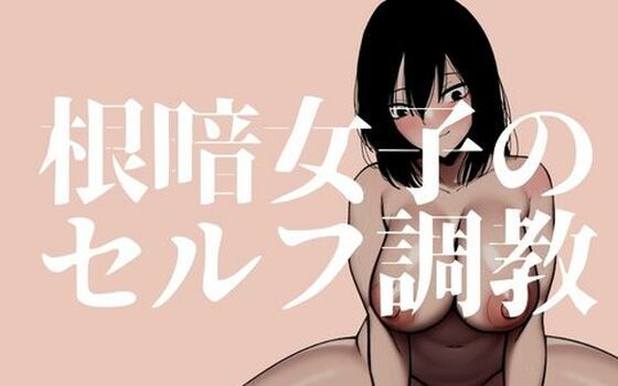 【八八八】同人マンガ『根暗女子のセルフ調教_クリ責め編』