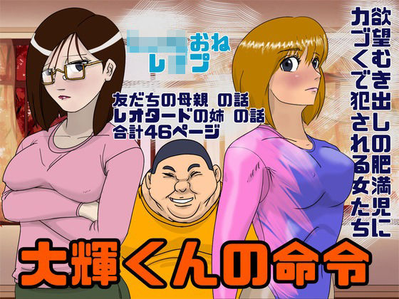 【Drケローの恐怖の島 同人】●●●おね鬼畜凌辱大輝くんの命令