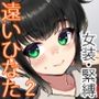 遠いひなた・2