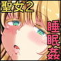 微睡みの聖女2～豊穣の聖桃～