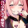 ごめユイ喰らって悪堕ちするユイの本