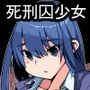 死刑囚x死刑囚ー殺し合いで刑罰執行ー