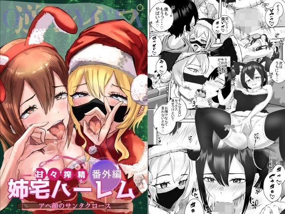 【無料】姉宅ハーレム番外編_アヘ顔のサンタクロース