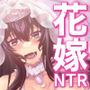 花嫁NTR～俺をイジメたアイツの嫁を寝取って堕として復讐する～