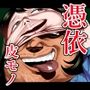 皮衣乗男の充実3 クイーンオブポップ編