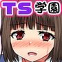 男子校で女体化しちゃった僕。制服のままクラス男子の全員に…