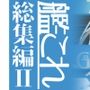 GIRLFriend’s 総集編II艦〇れ
