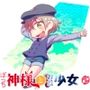 ぼっち神様とおた少女2