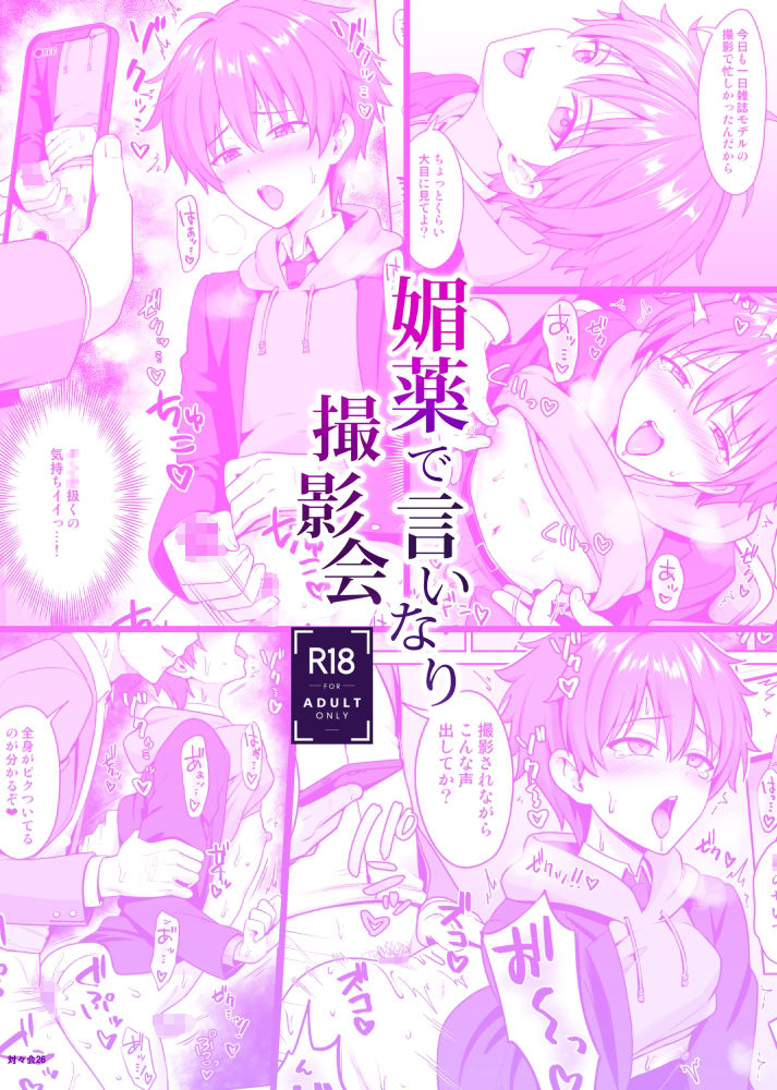 d_254215媚薬で言いなり撮影会の同人BLコミック7