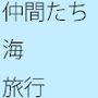 仲間たちと海へ行った12月の終わり