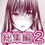凸があれば凹がある。総集編vol.2