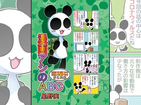 漫画アシのABC〜2020年GWから2022年夏までのまとめ本〜