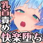 異花3 聖神官淫紋無間乳獄
