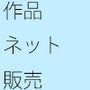 インターネットで自分の作った作品を売るということ