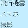 紙一重で失敗 飛行機雲のスマホ撮影