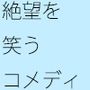 【無料】神の上にいた神、笑