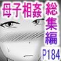 母子相姦総集編5