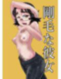 剛毛な彼女