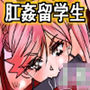 肛姦留学生