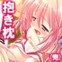 俺の彼女は抱き枕！？ 次元を超えた推し愛ハーレム 6巻