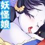 搾られタイムスリップ！妖怪少女たちは俺の精液に夢中 2巻