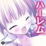 まずはお試しえっちから？冴えない俺のハーレム性活 中