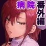 御八坂病院番外編 あとをよごす