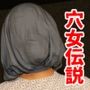 穴女伝説