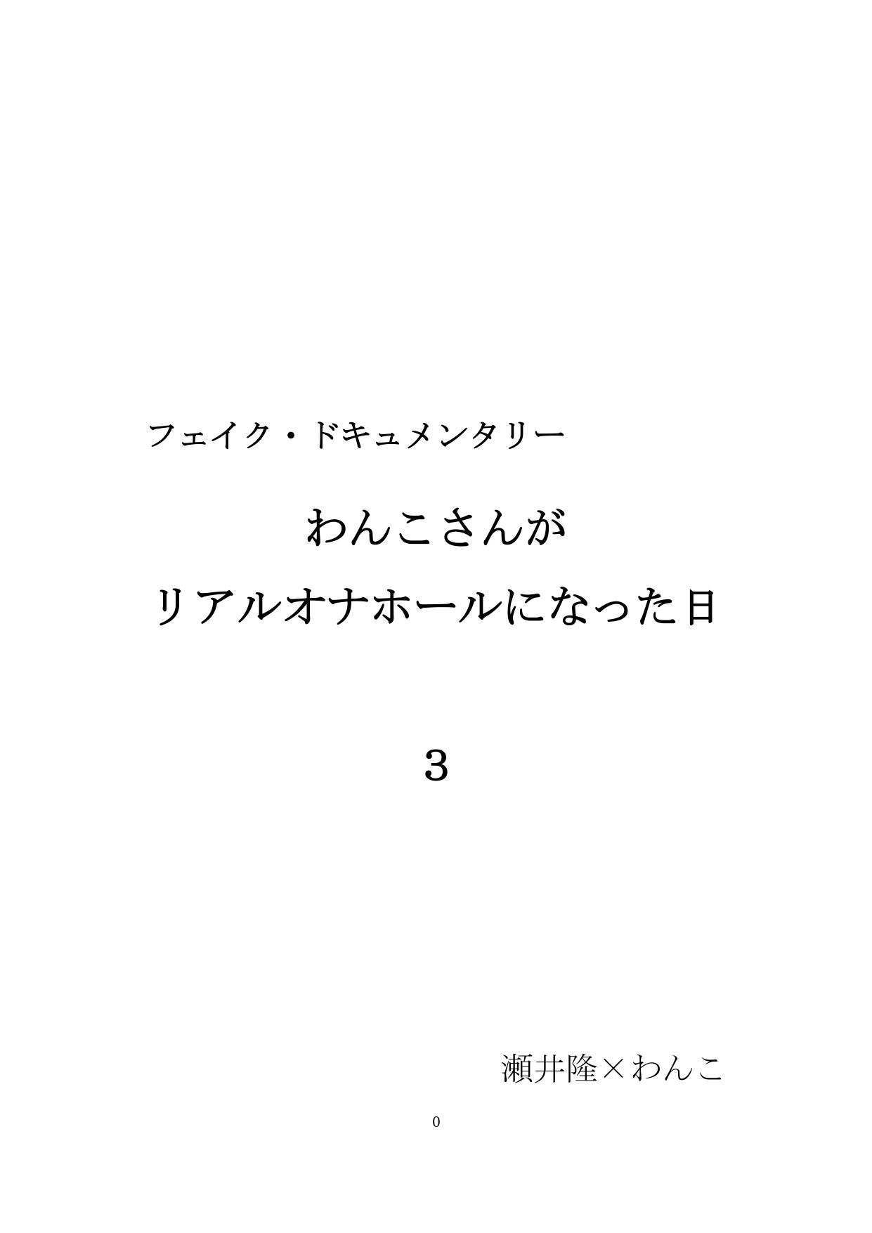 【SEI’s factory 同人】【裏アカ女子が堕ちるフェイクドキュメンタリー】わんこさんがリアルオナホールになった日3（第三章）