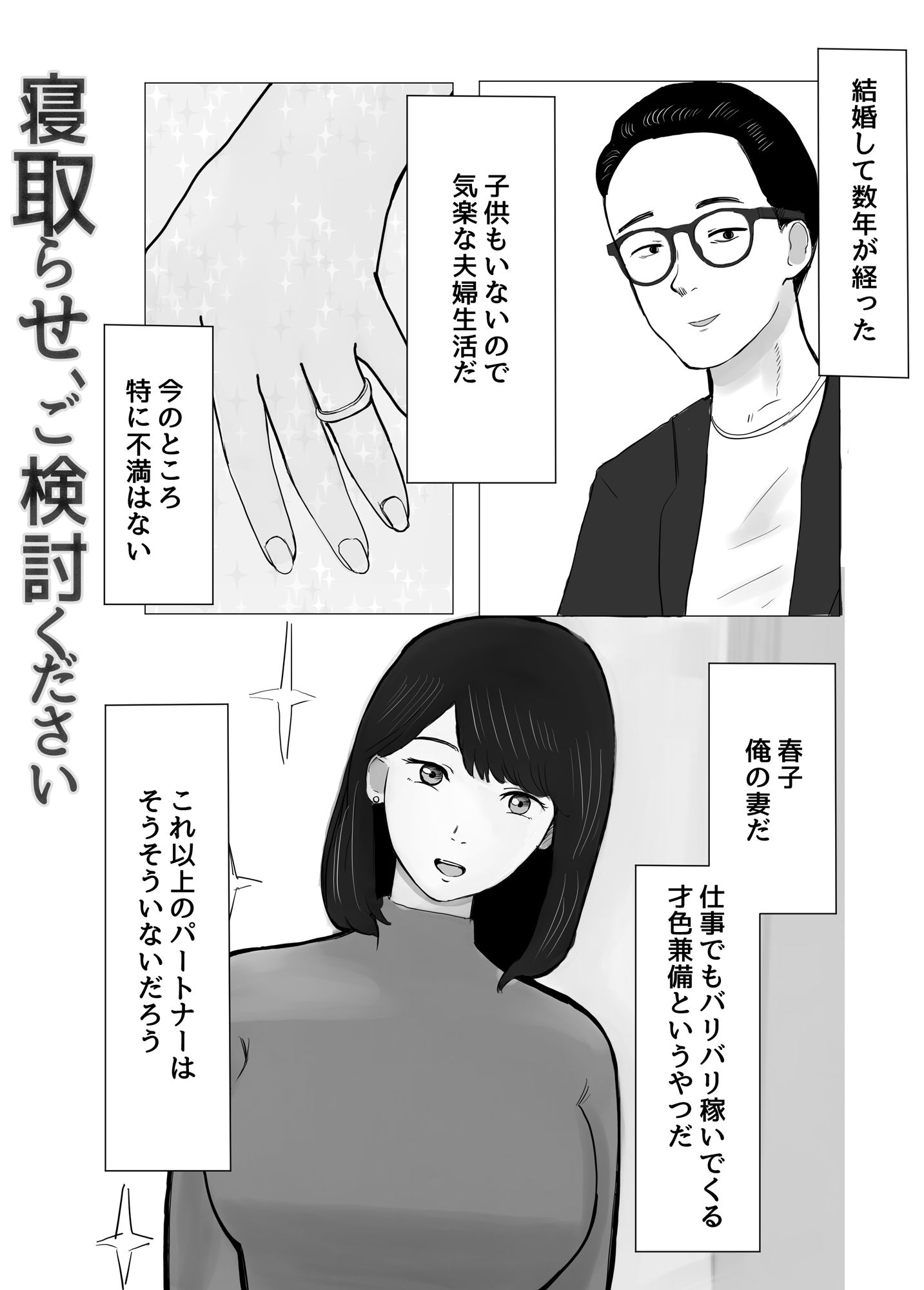 寝取らせ、ご検討ください_2