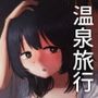 付き合ってない男女の温泉旅行