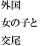 異国の地で女の子と交尾 性的解放と自由を手に入れた童貞のカナト