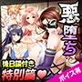 完全版:一ノ割家 特別篇special 〜ヒロイン絶滅計画より〜 勝気なヒロインを悪堕ちさせよ！