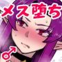 魔王軍の元幹部♂が勇者に負けてメスにされる話【ダークナイトさんシリーズ】