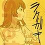 ラクガキ 1