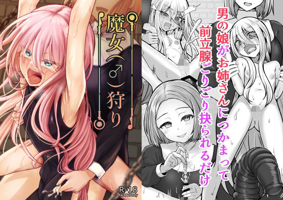 魔女（♂）狩り[ようかん堂]