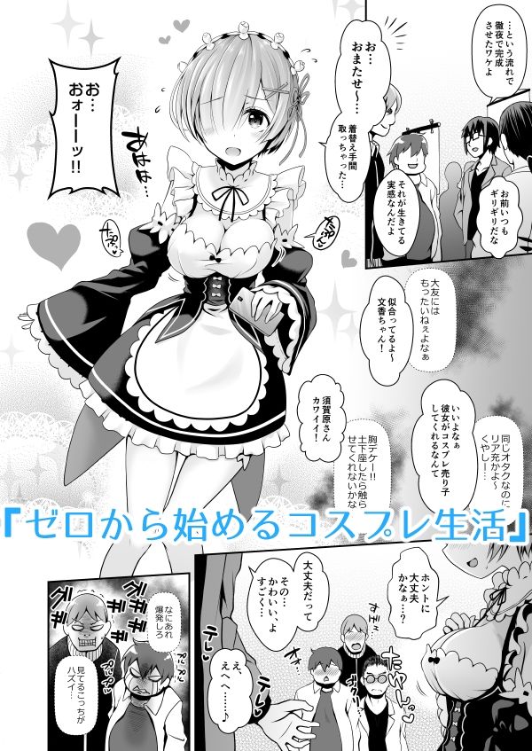 【同人エロ漫画】ただの女子大生だった彼女が超人気長乳コスプレイヤーになるまで 〜コスプレイ...【SSB】が無料！評価・口コミは？【コスプレイヤーふみか、デビューから爆乳へ!】