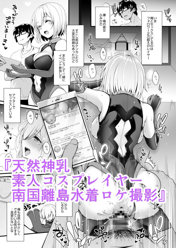 【同人エロ漫画】ただの女子大生だった彼女が超人気長乳コスプレイヤーになるまで 〜コスプレイ...【SSB】が無料！評価・口コミは？【コスプレイヤーふみか、デビューから爆乳へ!】