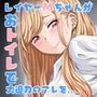 人気コスプレイヤーMちゃんのおトイレ