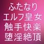 ふたなりエルフ皇女 触手異種姦〜絶頂快楽堕ち 第1話〜第5話