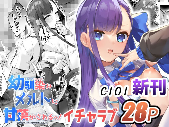 【へるづき 同人】幼馴染みメルトに甘蕩かされるっ！