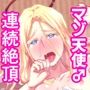 天使様人間チ？ポで堕天す