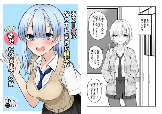 ある日女になってしまった親友が幸せになるまでの話