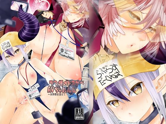 ラフ°さまのドスケベAVちゃれんじ 〜女幹部を添えて[生々シャンディガフ]